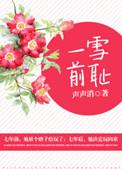 一血前耻还是一雪前耻
