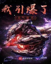 我引爆了灵气复苏 最强的狗
