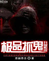 极品捉鬼系统怎么样