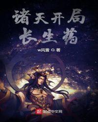 诸天开局长生药起点