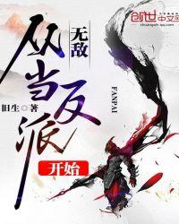 无敌从当反派开始 唯我独悲
