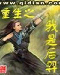 重生之我是后羿盘