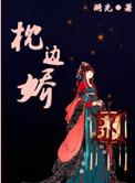 枕边娇雀txt
