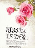 每次进球只为你免费