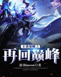 王者荣耀之再回巅峰百度百科