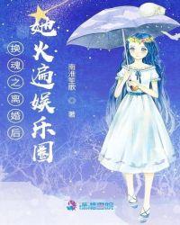 离婚后她火遍娱乐圈txt
