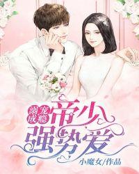 溺宠成瘾帝少强势爱小魔女