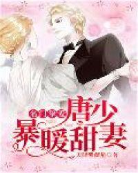 名门挚爱漫画下拉式免费阅读