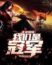 王者荣耀之我是冠军