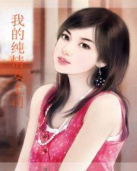 我的纯情女总裁txt