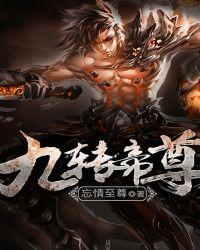 九转帝尊女主有几个