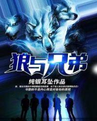 狼与兄弟结局