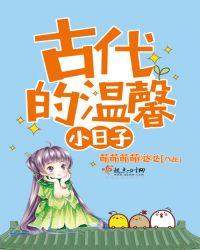 古代的温馨小日子txt八零