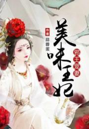 邪王宠妃免费阅读