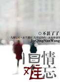 旧情难忘难有新欢