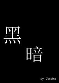 黑暗阳光