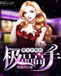 美女总裁的极品高手在那里可以看到