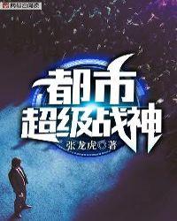都市超级战神齐昆仑目录