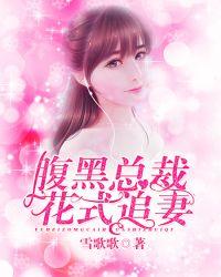 花式撩妻腹黑总裁宠妻忙