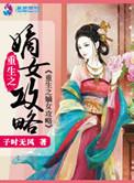 重生之嫡女攻略记林若梦