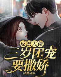 反派大佬的团宠三岁半 冷场冷大场 著