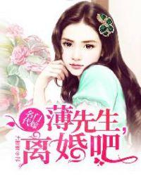 名门待嫁薄先生我们离婚吧