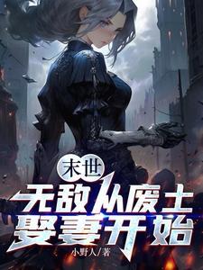 末世从打造无敌堡垒开始