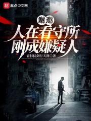 刚成嫌疑人 青衫仗剑行天涯