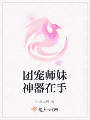 团宠师妹神器在手TXT