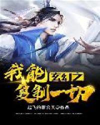 玄幻之我能一键复制 小小宅男