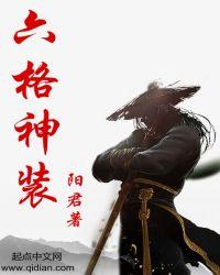 六格神装 精校