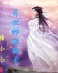异世神话传奇 爱西红柿