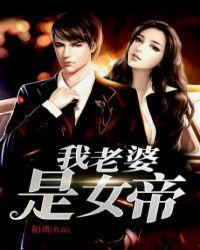 我老婆是女帝动漫免费观看
