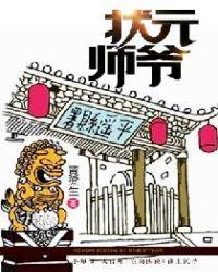 状元师爷有声百度