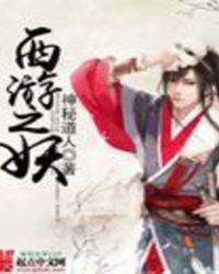 西游之妖txt