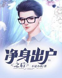 净身出户的人后来过得怎么样了