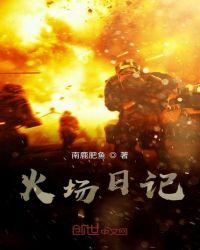 火场小故事