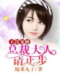 不良欢宠总裁大人心中有蛊