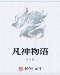 凡家物语攻略