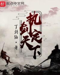 执剑天涯是什么意思