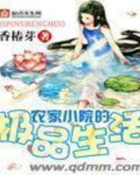 重生农家小院的极品生活