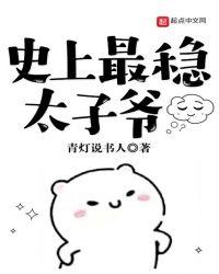 史上最稳太子爷四王爷
