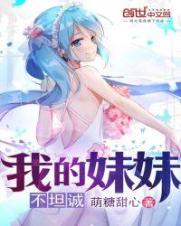 我的妹妹不可能这么可爱名场面