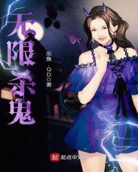 无限控鬼第十集