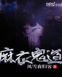 麻衣鬼道李道子