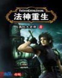 法神重生无错