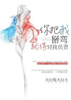 把我掰弯什么意思