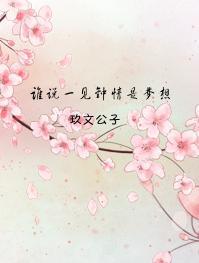 谁敢说一见钟情与色无关