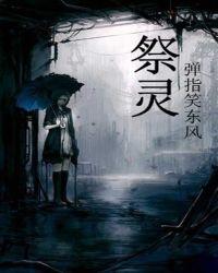 祭灵歌曲大全