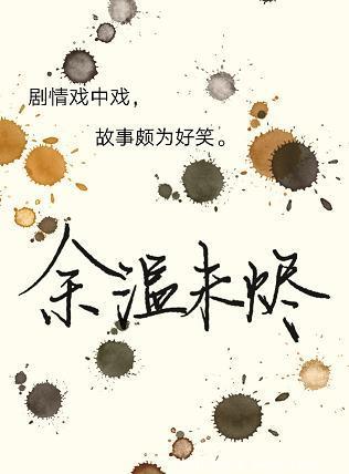 余温未尽